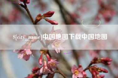 正定中国地图下载中国地图