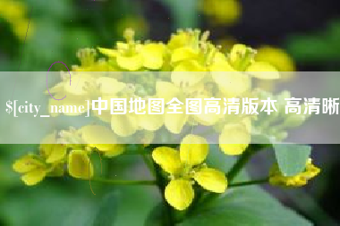 正定中国地图全图高清版本 高清晰