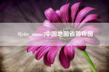 正定中国地图省简称图