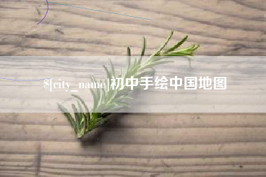 正定初中手绘中国地图