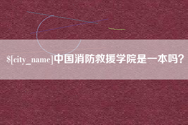 正定中国消防救援学院是一本吗？