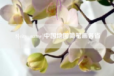 正定中国地图简笔画各省