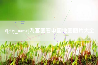 正定九宫图看中国地图图片大全