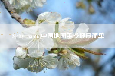 正定中国地图手抄报最简单