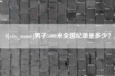 正定男子5000米全国纪录是多少？