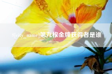 正定第九枚金牌获得者是谁