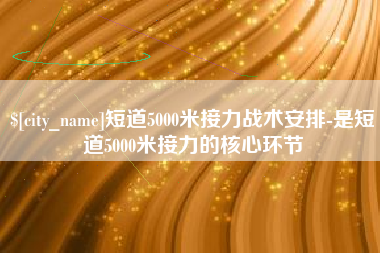 正定短道5000米接力战术安排-是短道5000米接力的核心环节