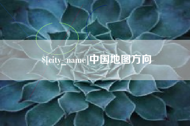 正定中国地图方向