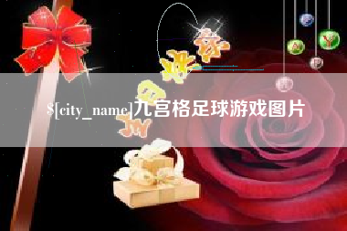 正定九宫格足球游戏图片
