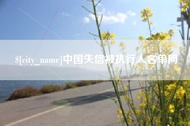 正定中国失信被执行人名单网