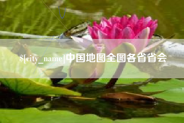 正定中国地图全图各省省会