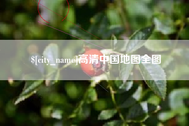 正定高清中国地图全图
