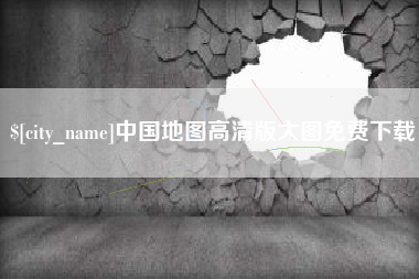正定中国地图高清版大图免费下载