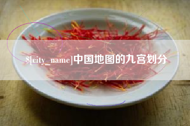 正定中国地图的九宫划分