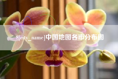 正定中国地图各市分布图