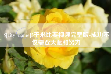 正定5千米比赛视频完整版-成功不仅需要天赋和努力