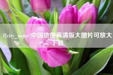 正定中国地图高清版大图片可放大下载