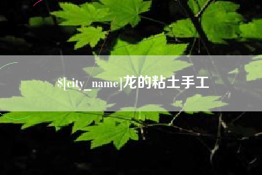 正定龙的粘土手工