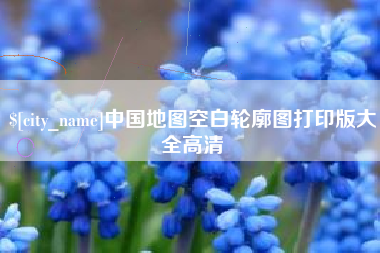 正定中国地图空白轮廓图打印版大全高清