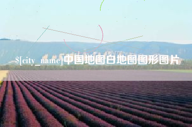 正定中国地图白地图图形图片