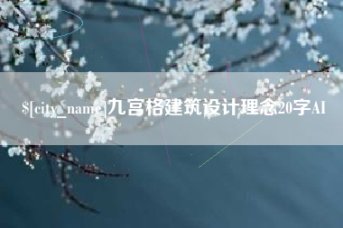 正定九宫格建筑设计理念20字AI