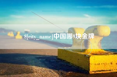 正定中国哪9块金牌