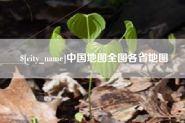 正定中国地图全图各省地图