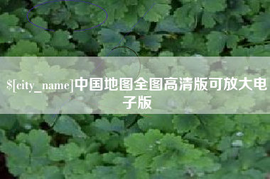 正定中国地图全图高清版可放大电子版