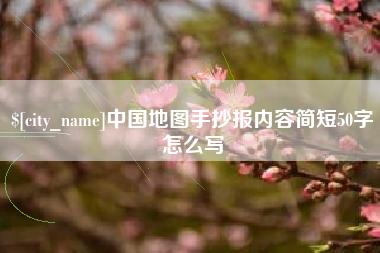 正定中国地图手抄报内容简短50字怎么写