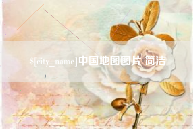正定中国地图图片 简洁