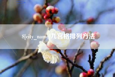 正定九宫格排列方法