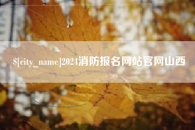 正定2024消防报名网站官网山西