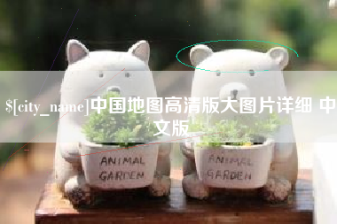正定中国地图高清版大图片详细 中文版