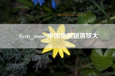正定中国地图超清放大