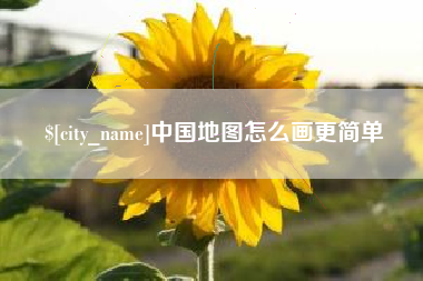 正定中国地图怎么画更简单