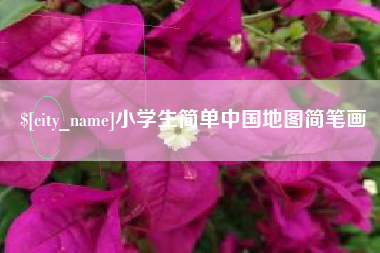 正定小学生简单中国地图简笔画