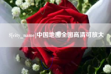 正定中国地图全图高清可放大