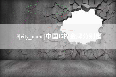 正定中国15枚金牌分别是