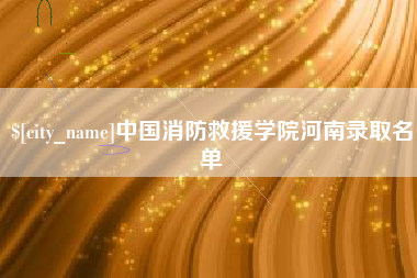 正定中国消防救援学院河南录取名单