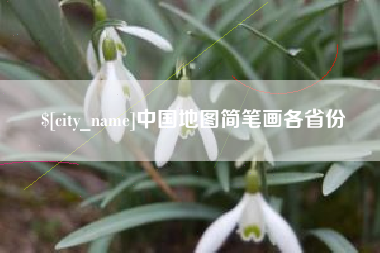 正定中国地图简笔画各省份