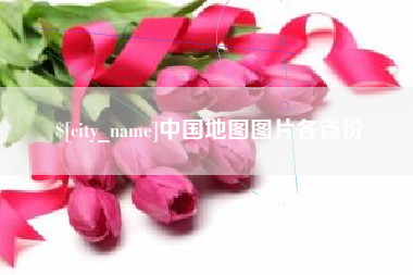 正定中国地图图片各省份