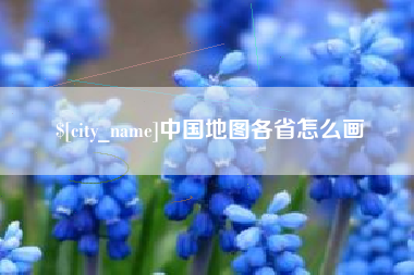 正定中国地图各省怎么画