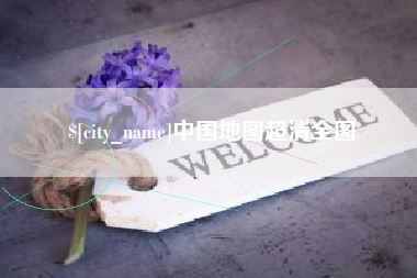 正定中国地图超清全图