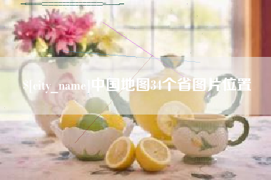 正定中国地图34个省图片位置