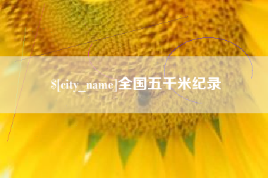 正定全国五千米纪录