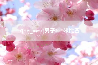 正定男子5000米比赛