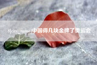 正定中国得几块金牌了奥运会