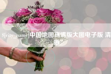 正定中国地图高清版大图电子版 清晰