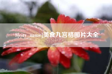 正定美食九宫格图片大全