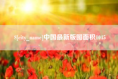 正定中国最新版图面积1045